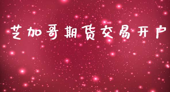 芝加哥期货交易开户_https://www.apanben.com_股票怎么玩_第1张