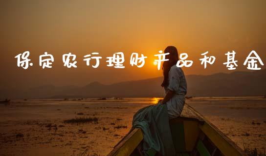 保定农行理财产品和基金_https://www.apanben.com_财经资讯_第1张