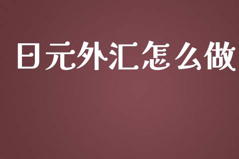 日元外汇怎么做_https://www.apanben.com_国际期货_第1张