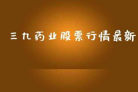 三九药业股票行情最新_https://www.apanben.com_股市指导_第1张