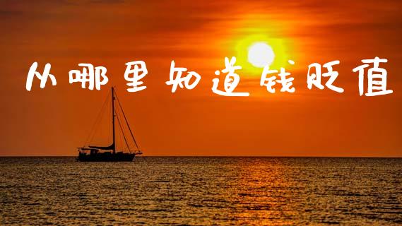 从哪里知道钱贬值_https://www.apanben.com_股票怎么玩_第1张