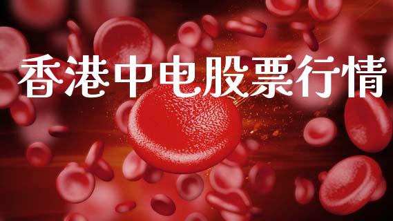 香港中电股票行情_https://www.apanben.com_股市指导_第1张