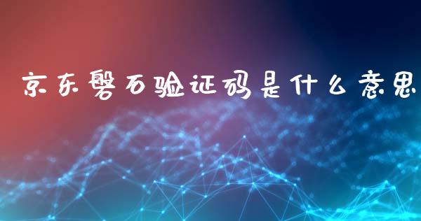 京东磐石验证码是什么意思_https://www.apanben.com_国际财经_第1张