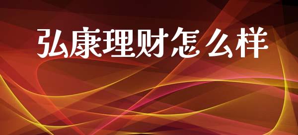 弘康理财怎么样_https://www.apanben.com_期货学院_第1张