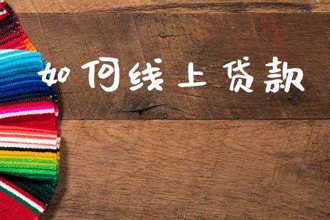 如何线上贷款_https://www.apanben.com_期货学院_第1张