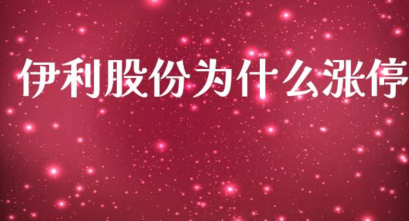 伊利股份为什么涨停_https://www.apanben.com_国际财经_第1张