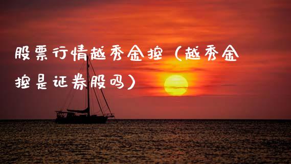 股票行情越秀金控（越秀金控是证券股吗）_https://www.apanben.com_股市分析_第1张