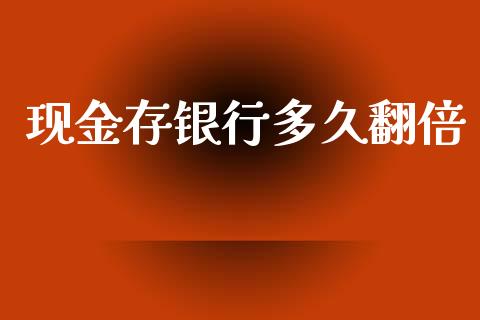 现金存银行多久翻倍_https://www.apanben.com_财经资讯_第1张