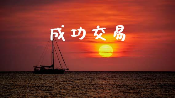 成功交易_https://www.apanben.com_国际期货_第1张