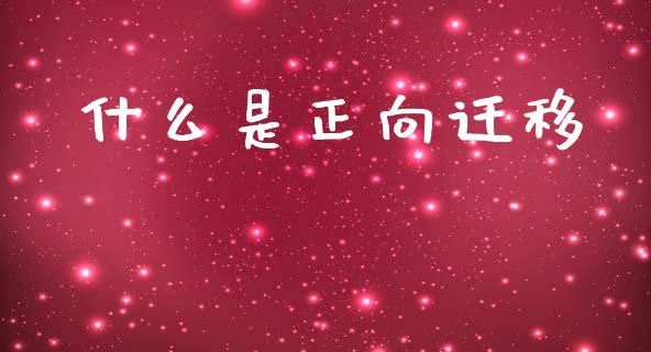 什么是正向迁移_https://www.apanben.com_国际财经_第1张