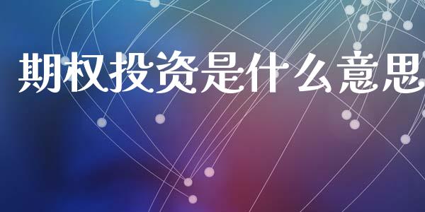 期权投资是什么意思_https://www.apanben.com_股市分析_第1张