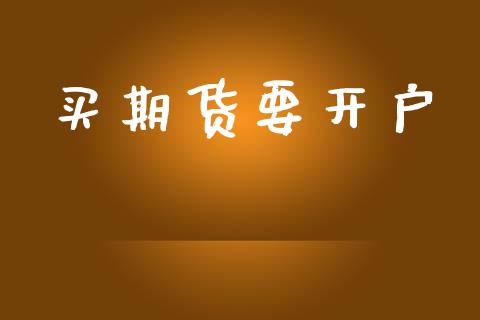 买期货要开户_https://www.apanben.com_股市分析_第1张