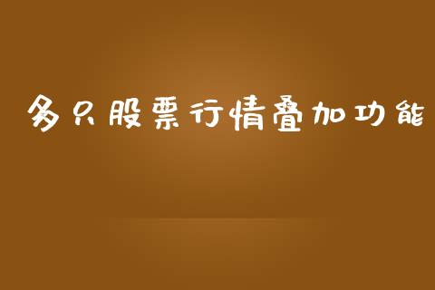 多只股票行情叠加功能_https://www.apanben.com_股票怎么玩_第1张