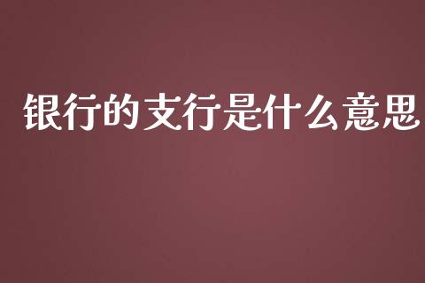 银行的支行是什么意思_https://www.apanben.com_股票怎么玩_第1张