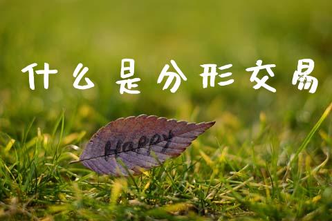 什么是分形交易_https://www.apanben.com_股票怎么玩_第1张