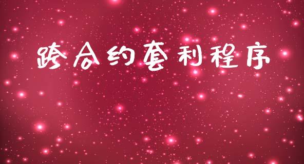 跨合约套利程序_https://www.apanben.com_股市指导_第1张