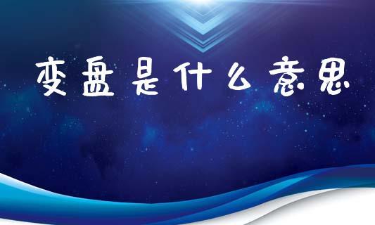 变盘是什么意思_https://www.apanben.com_在线喊单_第1张