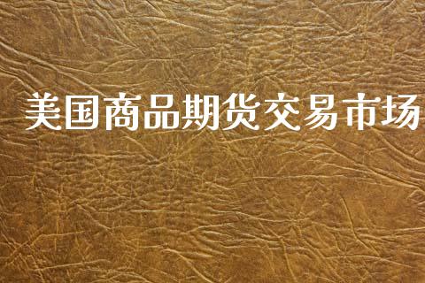 美国商品期货交易市场_https://www.apanben.com_国际期货_第1张