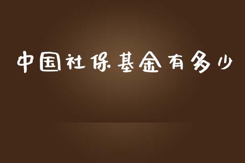 中国社保基金有多少_https://www.apanben.com_股票怎么玩_第1张
