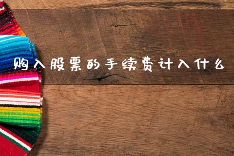 购入股票的手续费计入什么_https://www.apanben.com_股市分析_第1张