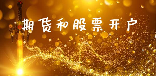 期货和股票开户_https://www.apanben.com_股票怎么玩_第1张