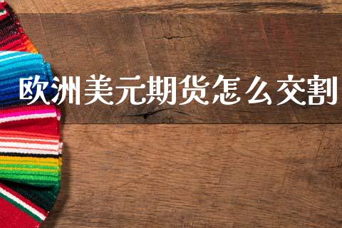 欧洲美元期货怎么交割_https://www.apanben.com_在线喊单_第1张