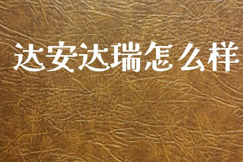 达安达瑞怎么样_https://www.apanben.com_期货学院_第1张