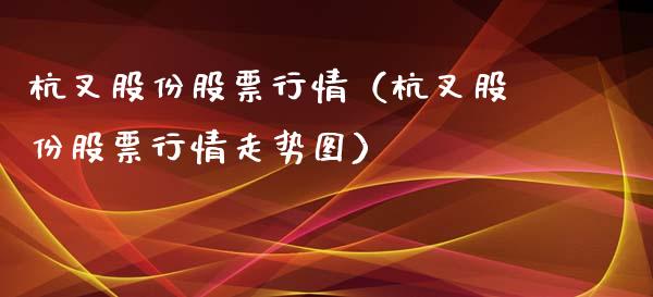 杭叉股份股票行情（杭叉股份股票行情走势图）_https://www.apanben.com_股票怎么玩_第1张