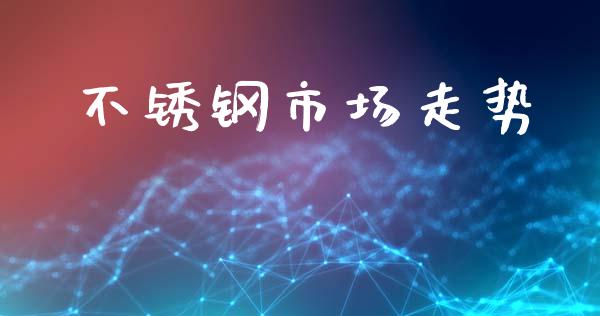 不锈钢市场走势_https://www.apanben.com_在线喊单_第1张