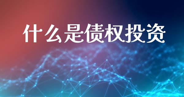 什么是债权投资_https://www.apanben.com_国际财经_第1张