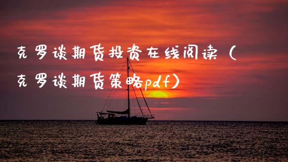 克罗谈期货投资在线阅读（克罗谈期货策略pdf）_https://www.apanben.com_在线喊单_第1张