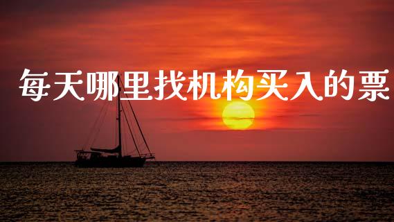 每天哪里找机构买入的票_https://www.apanben.com_期货学院_第1张