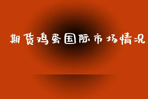 期货鸡蛋国际市场情况_https://www.apanben.com_国际期货_第1张