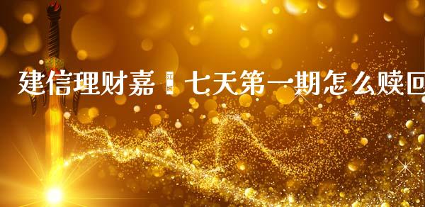 建信理财嘉鑫七天第一期怎么赎回_https://www.apanben.com_股票怎么玩_第1张