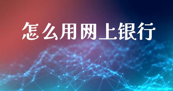 怎么用网上银行_https://www.apanben.com_股市指导_第1张