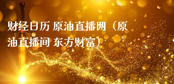 财经日历 原油直播网（原油直播间 东方财富）_https://www.apanben.com_在线喊单_第1张