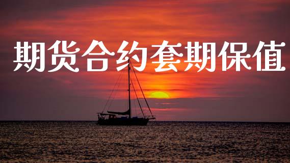 期货合约套期保值_https://www.apanben.com_在线喊单_第1张