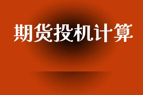 期货投机计算_https://www.apanben.com_国际财经_第1张