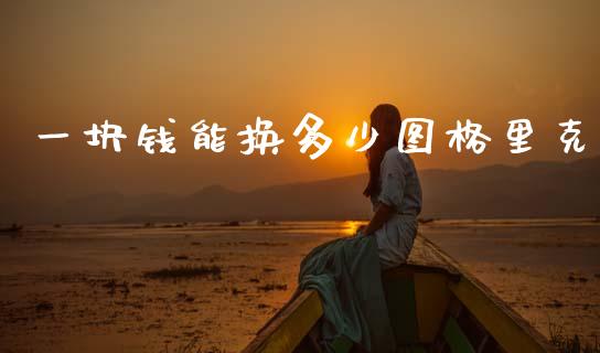 一块钱能换多少图格里克_https://www.apanben.com_股市指导_第1张