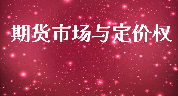 期货市场与定价权_https://www.apanben.com_股市分析_第1张