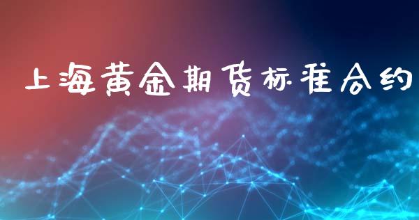 上海黄金期货标准合约_https://www.apanben.com_财经资讯_第1张