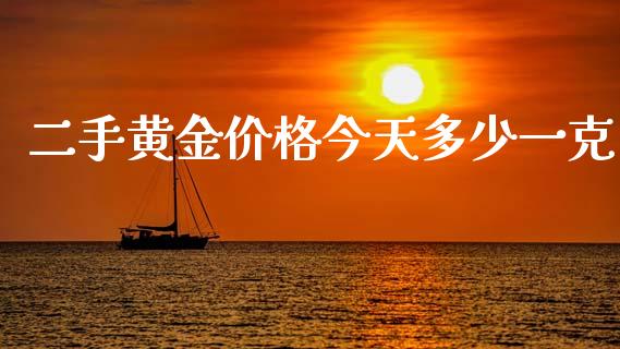 二手黄金价格今天多少一克_https://www.apanben.com_在线喊单_第1张