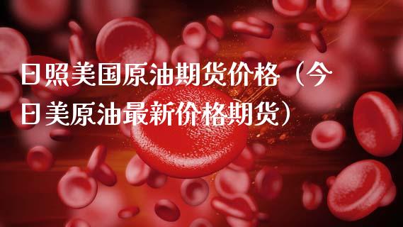 日照美国原油期货价格（今日美原油最新价格期货）_https://www.apanben.com_期货学院_第1张