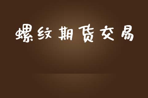螺纹期货交易_https://www.apanben.com_股市分析_第1张