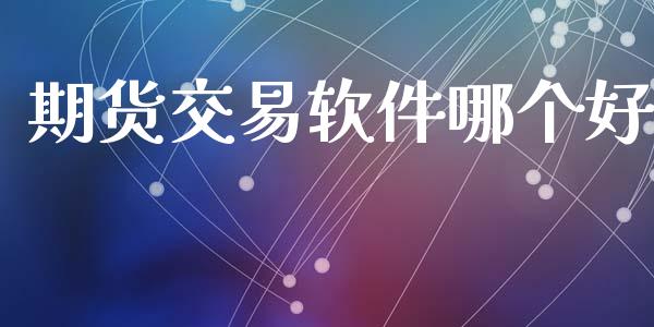 期货交易软件哪个好_https://www.apanben.com_国际期货_第1张