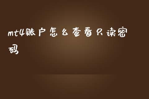 mt4账户怎么查看只读密码_https://www.apanben.com_股票怎么玩_第1张