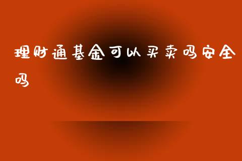 理财通基金可以买卖吗安全吗_https://www.apanben.com_财经资讯_第1张