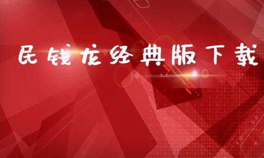 民钱龙经典版下载_https://www.apanben.com_在线喊单_第1张