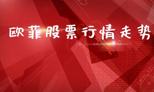 欧菲股票行情走势_https://www.apanben.com_股票怎么玩_第1张