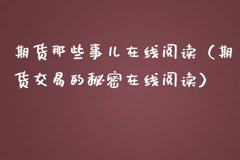 期货那些事儿在线阅读（期货交易的秘密在线阅读）_https://www.apanben.com_在线喊单_第1张
